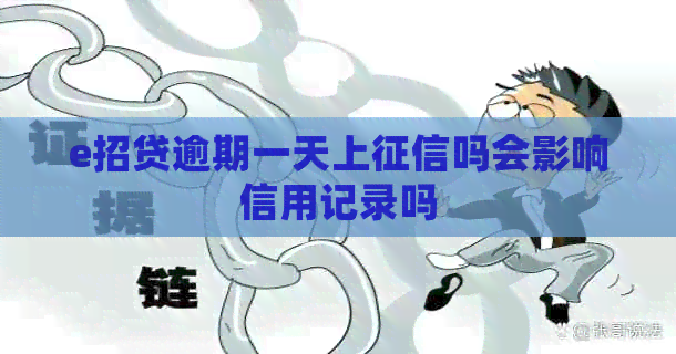 e招贷逾期一天上吗会影响信用记录吗