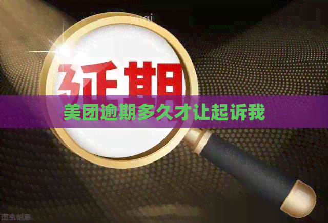 美团逾期多久才让起诉我