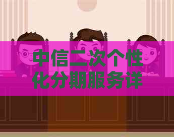 中信二次个性化分期服务详解