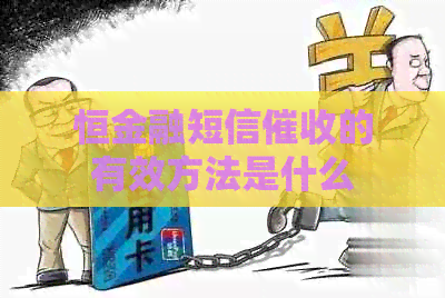 恒金融短信的有效方法是什么
