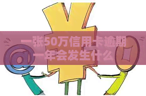 一张50万信用卡逾期一年会发生什么