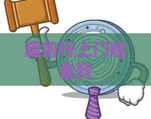趣前行上门收全款
