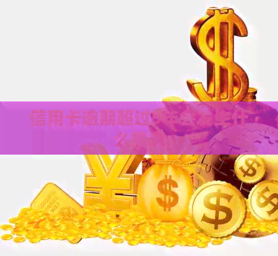 信用卡逾期超过5年会发生什么情况