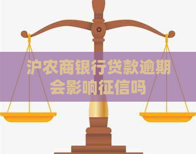 沪农商银行贷款逾期会影响吗