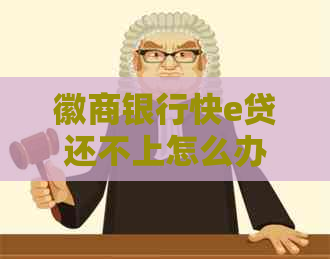 徽商银行快e贷还不上怎么办处理方式