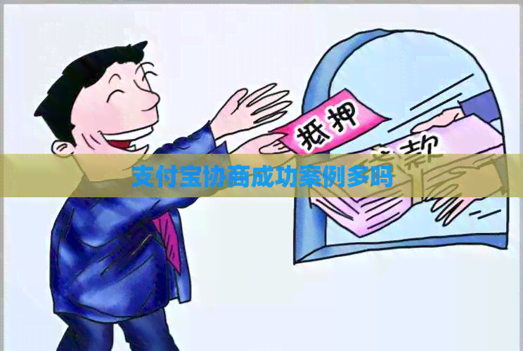 支付宝协商成功案例多吗