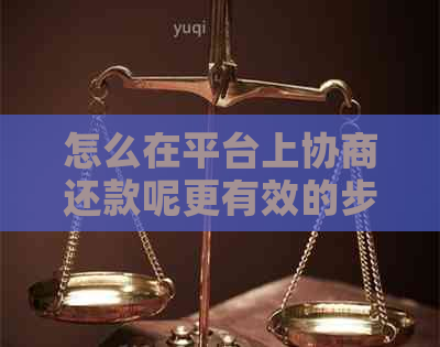 怎么在平台上协商还款呢更有效的步骤