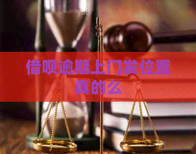 借呗逾期上门发位置真的么
