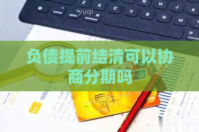 负债提前结清可以协商分期吗