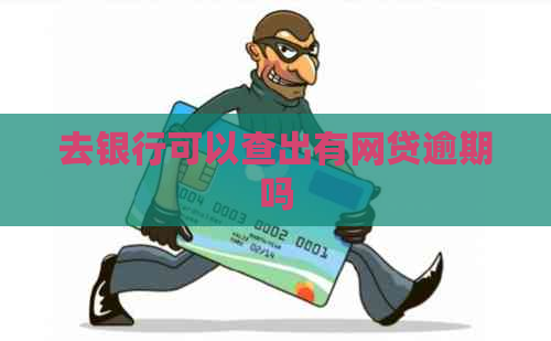 去银行可以查出有网贷逾期吗