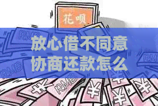 放心借不同意协商还款怎么处理