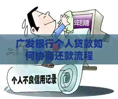 广发银行个人贷款如何协商还款流程