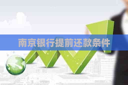 南京银行提前还款条件