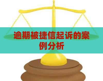 逾期被捷信起诉的案例分析