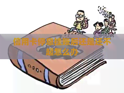 信用卡停息挂账后还是还不起怎么办