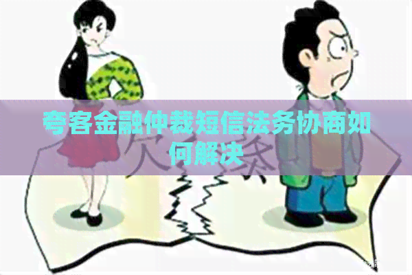 夸客金融仲裁短信法务协商如何解决