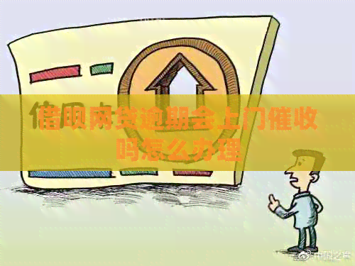 借呗网贷逾期会上门吗怎么办理