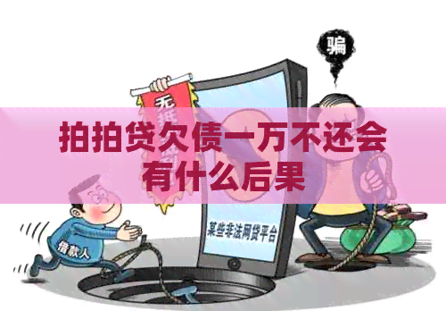 欠债一万不还会有什么后果