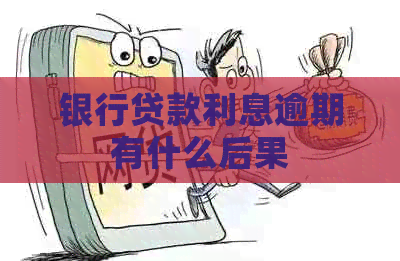 银行贷款利息逾期有什么后果