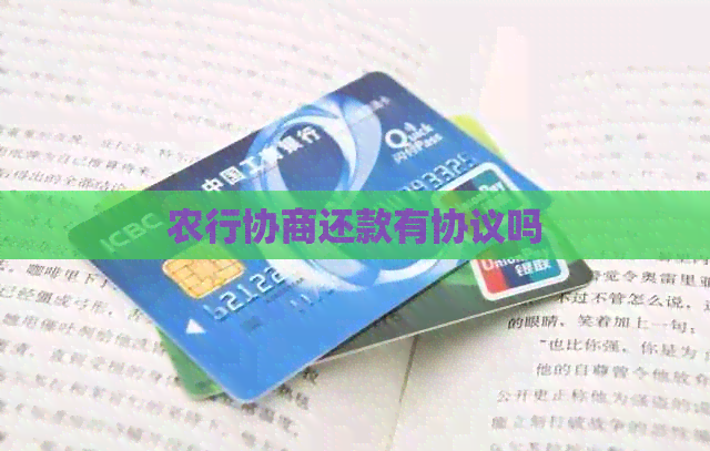 农行协商还款有协议吗