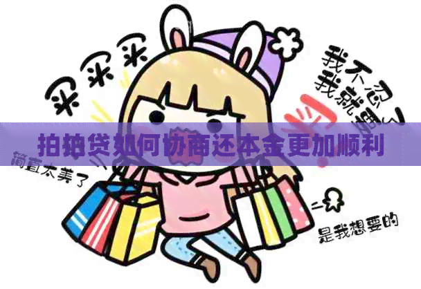 如何协商还本金更加顺利