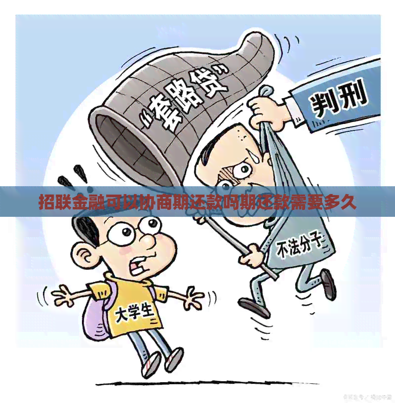 招联金融可以协商期还款吗期还款需要多久
