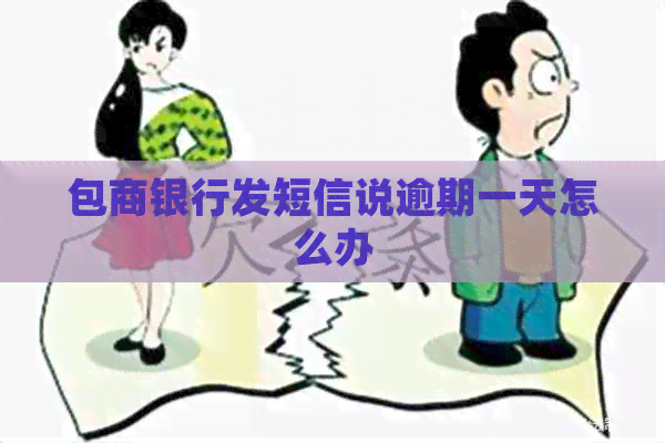 包商银行发短信说逾期一天怎么办