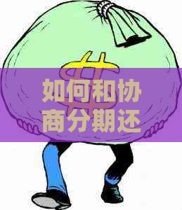 如何和协商分期还款方式