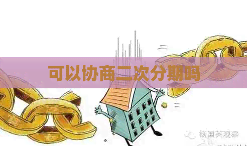可以协商二次分期吗
