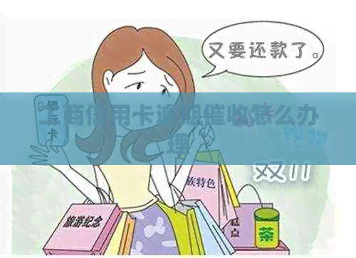 工商信用卡逾期怎么办理
