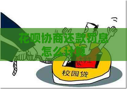 花呗协商还款罚息怎么计算
