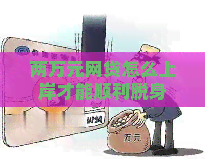 两万元网贷怎么上岸才能顺利脱身