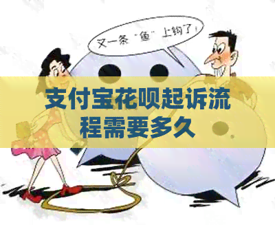 支付宝花呗起诉流程需要多久