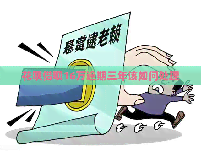 花呗借呗16万逾期三年该如何处理
