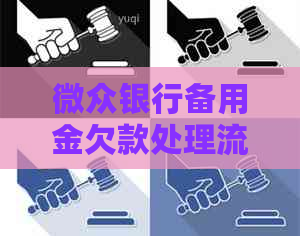 微众银行备用金欠款处理流程