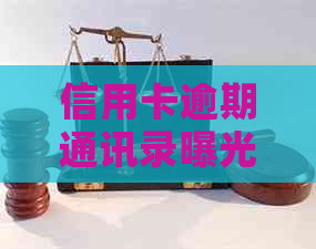 信用卡逾期通讯录曝光