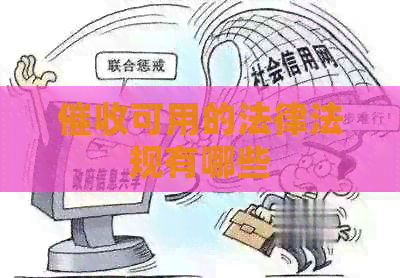 可用的法律法规有哪些