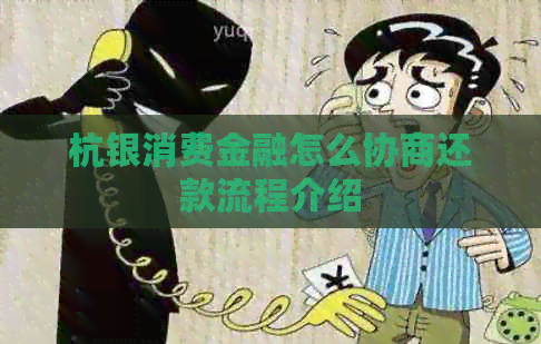 杭银消费金融怎么协商还款流程介绍