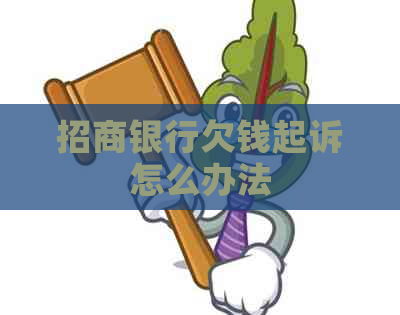 招商银行欠钱起诉怎么办法