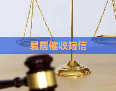 易居短信