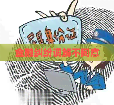 金融纠纷调解不同意