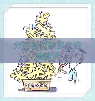 欠款多久会被起诉