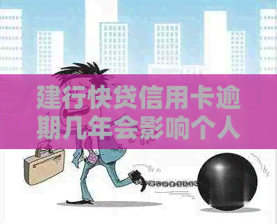 建行快贷信用卡逾期几年会影响个人信用记录