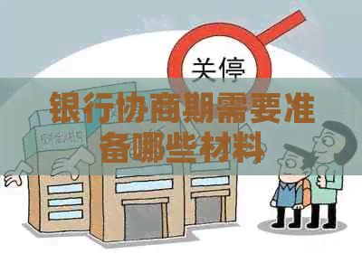 银行协商期需要准备哪些材料