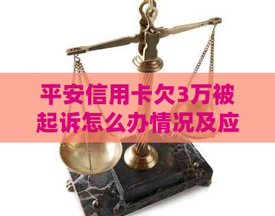 平安信用卡欠3万被起诉怎么办情况及应对措