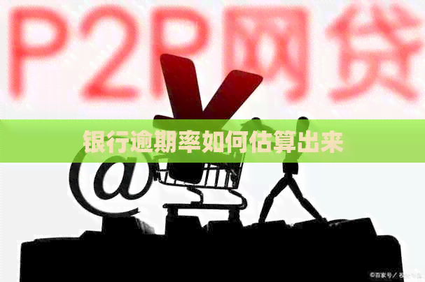 银行逾期率如何估算出来