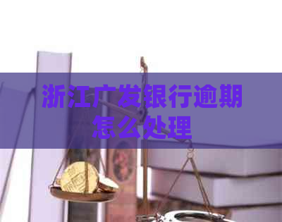浙江广发银行逾期怎么处理