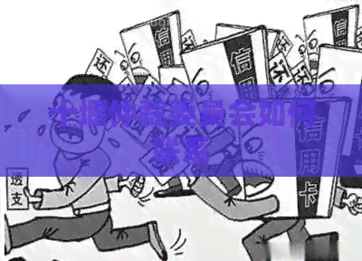 十堰仲裁委员会如何联系