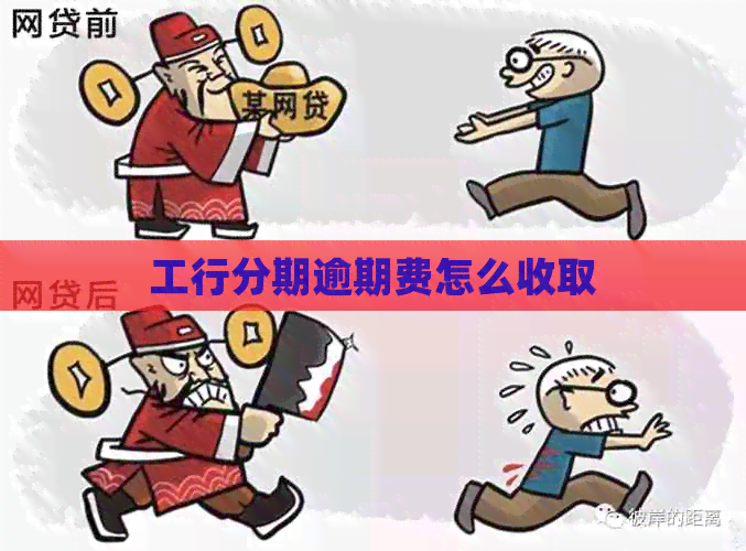 工行分期逾期费怎么收取