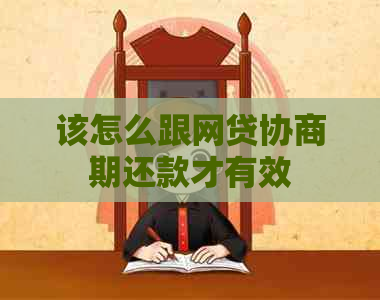 该怎么跟网贷协商期还款才有效